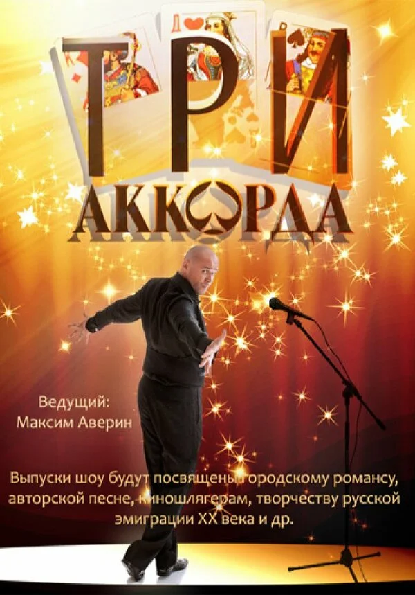 Три аккорда - постер сериала